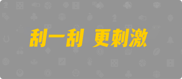 比特币28,杀组,灾星算法,加拿大28,加拿大28预测,PC开奖官网咪牌,pc28加拿大官网在线预测,预测,加拿大在线